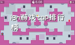 ign游戏top排行榜