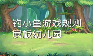 钓小鱼游戏规则展板幼儿园