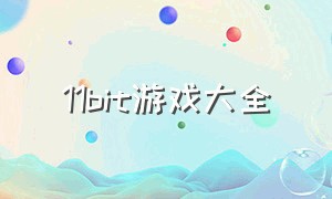 11bit游戏大全