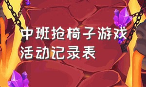 中班抢椅子游戏活动记录表