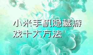 小米手机隐藏游戏十大方法