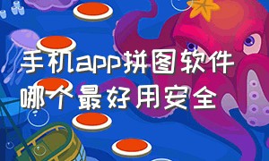 手机app拼图软件哪个最好用安全