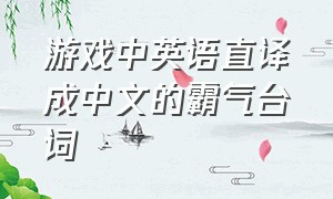 游戏中英语直译成中文的霸气台词