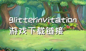 glitterinvitation游戏下载链接