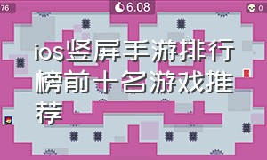 ios竖屏手游排行榜前十名游戏推荐