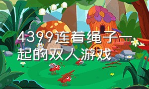 4399连着绳子一起的双人游戏