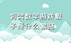 有奖数字游戏骰子是什么套路