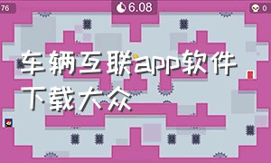 车辆互联app软件下载大众