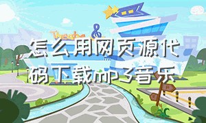 怎么用网页源代码下载mp3音乐