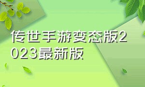 传世手游变态版2023最新版