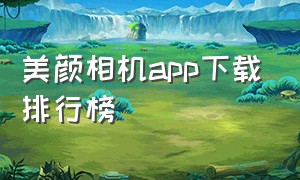 美颜相机app下载排行榜