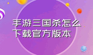 手游三国杀怎么下载官方版本