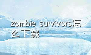 zombie survivors怎么下载