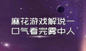 麻花游戏解说一口气看完雾中人