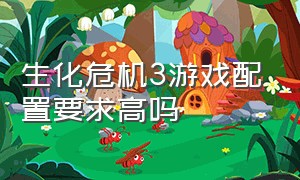 生化危机3游戏配置要求高吗