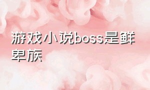 游戏小说boss是鲜卑族