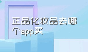 正品化妆品去哪个app买