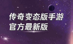 传奇变态版手游官方最新版