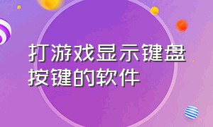 打游戏显示键盘按键的软件