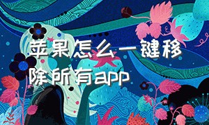 苹果怎么一键移除所有app