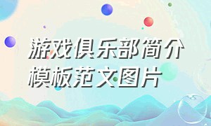 游戏俱乐部简介模板范文图片