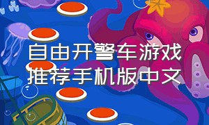 自由开警车游戏推荐手机版中文