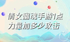 倩女幽魂手游1点力量加多少攻击