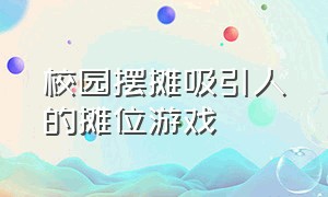 校园摆摊吸引人的摊位游戏