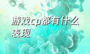 游戏cp都有什么表现