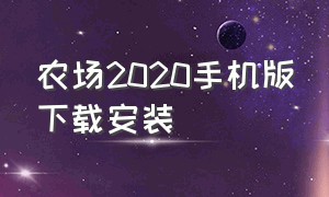 农场2020手机版下载安装