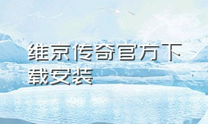 维京传奇官方下载安装