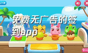 免费无广告的签到app