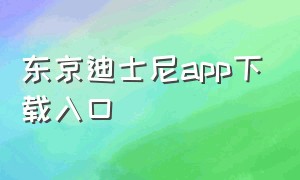 东京迪士尼app下载入口