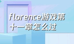 florence游戏第十一章怎么过