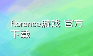 florence游戏 官方下载