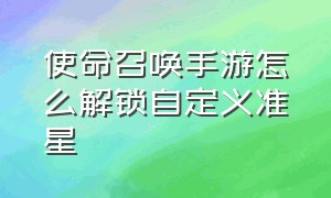 使命召唤手游怎么解锁自定义准星