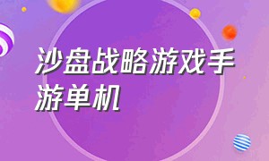 沙盘战略游戏手游单机