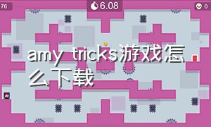 amy tricks游戏怎么下载