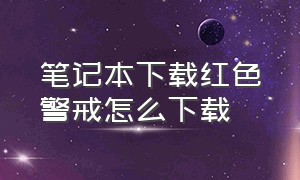 笔记本下载红色警戒怎么下载