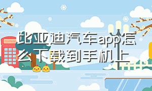 比亚迪汽车app怎么下载到手机上