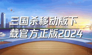 三国杀移动版下载官方正版2024