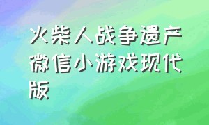 火柴人战争遗产微信小游戏现代版