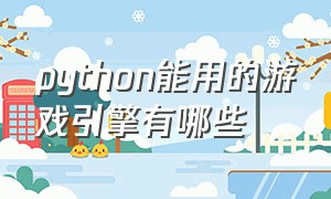 python能用的游戏引擎有哪些