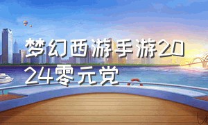 梦幻西游手游2024零元党