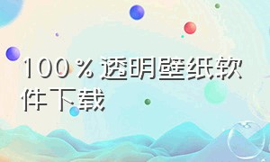 100%透明壁纸软件下载