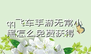 qq飞车手游无常小黑怎么免费获得