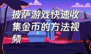 披萨游戏快速收集金币的方法视频