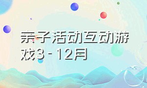 亲子活动互动游戏3-12月