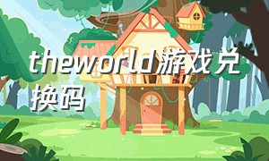 theworld游戏兑换码