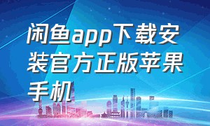 闲鱼app下载安装官方正版苹果手机